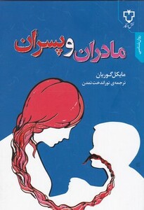 کتاب مادران و پسران اثر مایکل گوریان