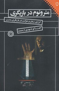 کتاب مترونوم در بازیگری اثر مهدی ارجمند