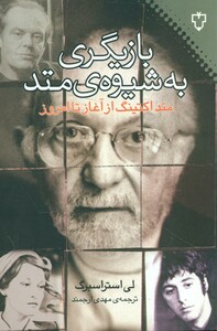 کتاب بازیگری به شیوه متد اثر لی استراسبرگ