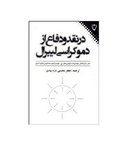 کتاب در نقد و دفاع از دموکراسی لیبرال