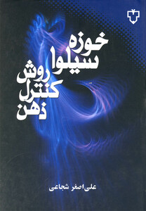 کتاب روش کنترل ذهن اثر خوزه سیلوا ترجمه علی اصغر شجاعی