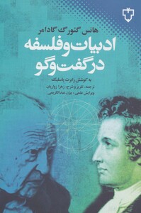 کتاب ادبیات و فلسفه در گفت و گو اثر هانس گئورگ گادامر