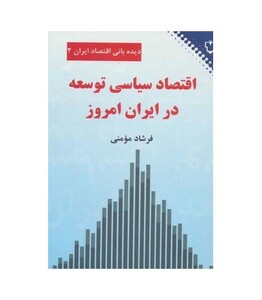 کتاب اقتصاد سیاسی توسعه در ایران امروز
