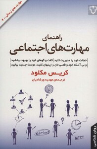 کتاب راهنمای مهارت های اجتماعی اثر کریس مکلود