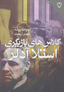 کتاب کلاس های بازیگری استلا آدلر