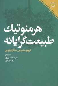 کتاب هرمنوتیک طبیعت گرایانه اثر کریسوستموس مانتزاوینوس