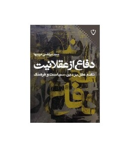 کتاب دفاع از عقلانیت اثر مرتضی مردیها