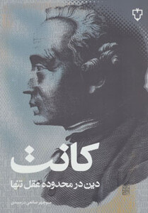 کتاب دین در محدوده عقل تنها اثر ایمانوئل کانت