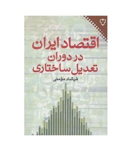 کتاب اقتصاد ایران در دوران تعدیل ساختاری