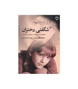 کتاب شگفتی دختران اثر میشل گوریان ترجمه مهدی قراچه داغی