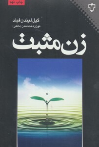 کتاب زن مثبت اثر گیل لیندن فیلد ترجمه توران دخت تمدن