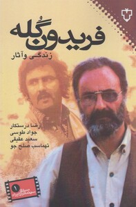 کتاب فریدون گله اثر رضا درستکار