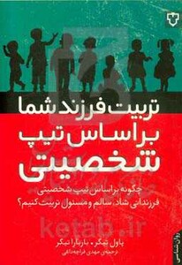 کتاب تربیت فرزند شما براساس تیپ شخصیتی