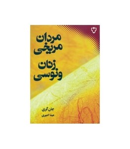 کتاب مردان مریخی زنان ونوسی نشر نقش و نگار