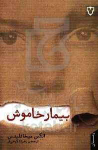 کتاب بیمار خاموش نشر نقش و نگار اثر الکس میخائلیدس