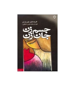 کتاب جسم زن جان زن اثر کریستین نورتراپ