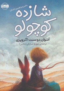 شازده کوچولو نشر نقش و نگار