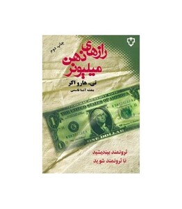 رازهای ذهن میلیونر