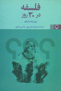 فلسفه در 30 روز