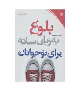 بلوغ به زبان ساده برای نوجوانان