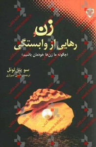 زن و رهایی از وابستگی