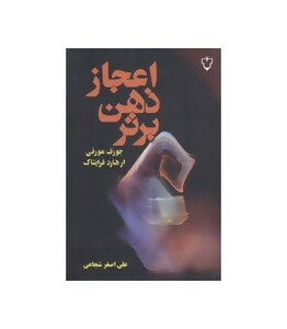 اعجاز ذهن برتر