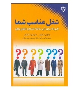 کتاب شغل مناسب شما اثر باربارا بارون تیگر پاول تیگر