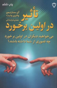 کتاب تاثیر در اولین برخورد اثر آن دمارایس و ...