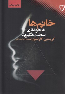 کتاب خانم ها به خودتان سخت نگیرید