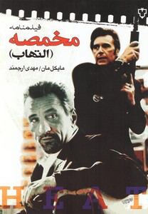 کتاب فیلمنامه مخمصه اثر مایکل مان ترجمه مهدی ارجمند