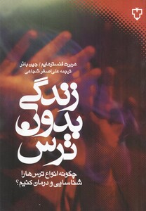 کتاب زندگی بدون ترس اثر هربرت فنسترهایم