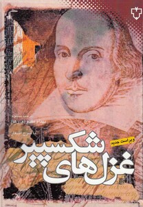 کتاب غزل های شکسپیر دوزبانه اثر ویلیام شکسپیر
