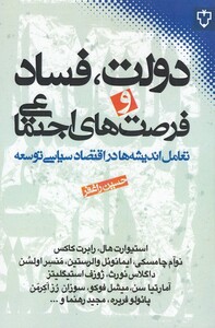 کتاب دولت فساد و فرصت های اجتماعی