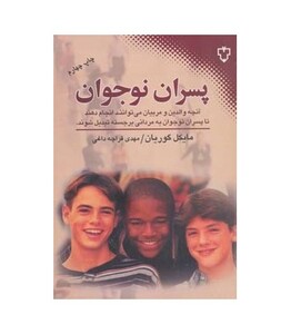 کتاب پسران نوجوان اثر مایکل گوریان