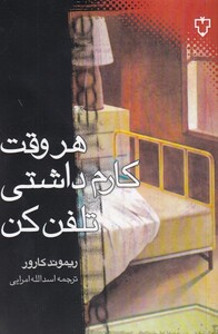 کتاب هر وقت کارم داشتی تلفن کن اثر ریموند کارور