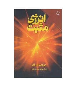 کتاب انرژی مثبت نشر نقش و نگار اثر جودیت اورلف