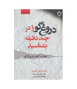 کتاب دروغ گو را در چند دقیقه بشناسید