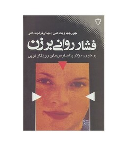 کتاب فشار روانی بر زن اثر جورجیا ویت کین