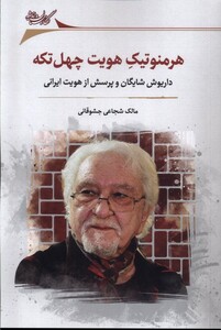 هرمنوتیک هویت چهل تکه نگارستان اندیشه