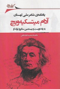 کتاب آدام میتسکیه ویچ یادنامه شاعر لهستان