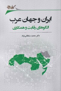 ایران و جهان عرب