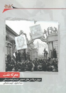 کتاب معرکه نفت اثر شیدا صابری و..