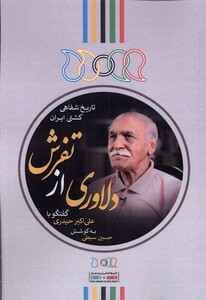 کتاب دلاوری از تفرش گفتگو با علی اکبر حیدری نگارستان ا