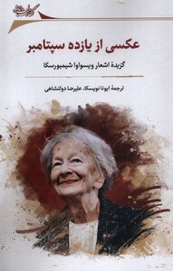 عکسی از یازده سپتامبر گزیده ی اشعار نگارستان