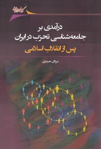 درآمدی بر جامعه شناسی تحزب در ایران