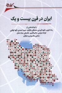 ایران در قرن بیست و یک نگارستان اندیشه