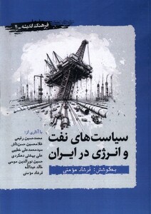 سیاست های نفت و انرژی در ایران نگارستان اندیشه