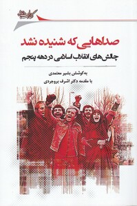 کتاب صداهایی که شنیده نشد اثر بشیر معتمدی