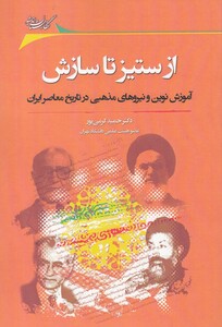 از ستیز تا سازش