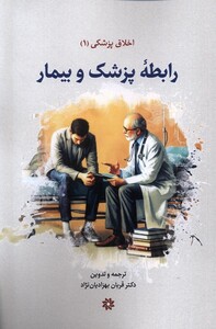 اخلاق پزشکی 1 رابطه پزشک و بیمار